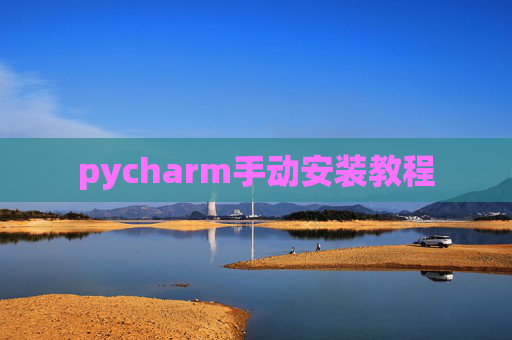 pycharm手动安装教程 pycharm手动安装教程