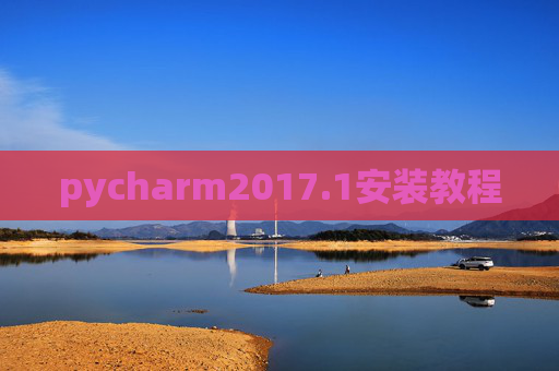 pycharm2017.1安装教程 pycharm2017.1安装教程