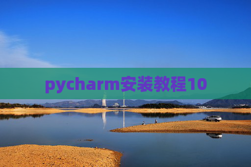 pycharm安装教程10