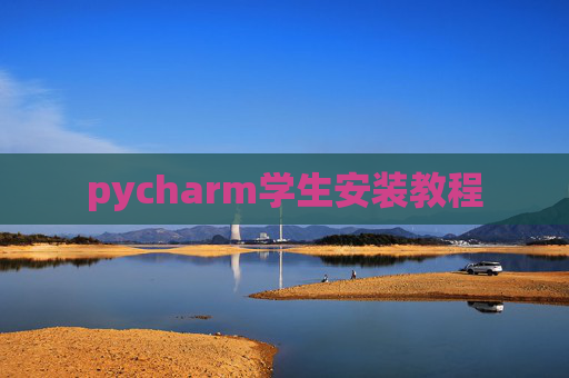 pycharm学生安装教程