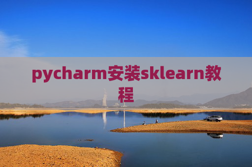 pycharm安装sklearn教程