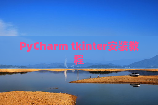 PyCharm tkinter安装教程
