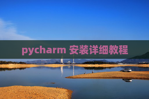pycharm 安装详细教程