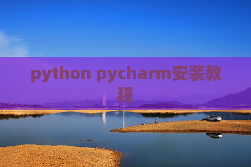 python pycharm安装教程