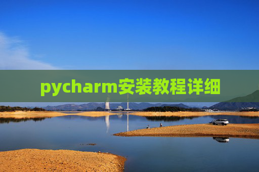pycharm安装教程详细 pycharm安装教程详细