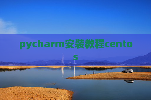 pycharm安装教程centos